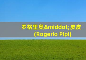 罗格里奥·皮皮(Rogerio Pipi)